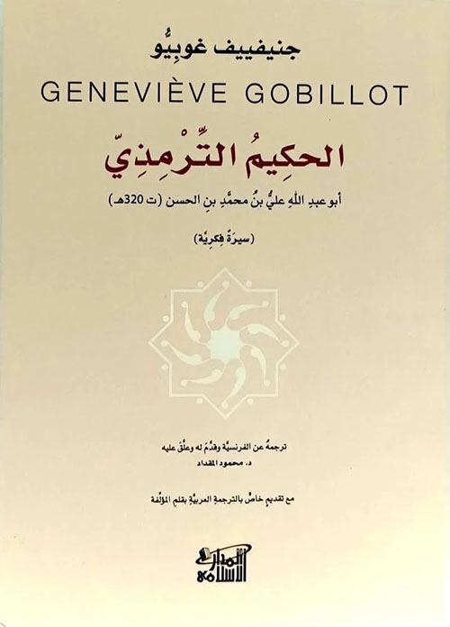 الحكيم الترمذي