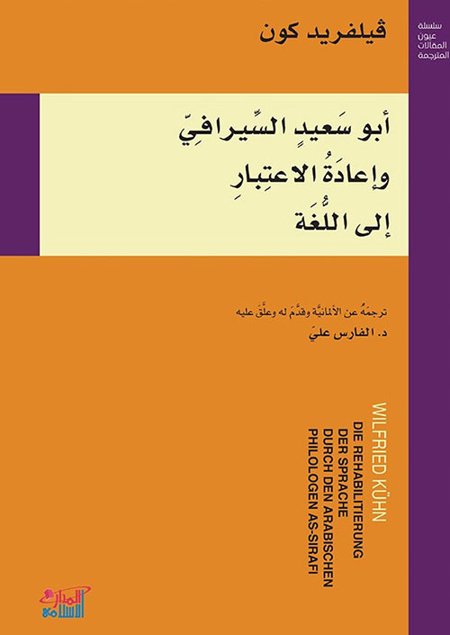 أبو سعيد السيرافي وإعادة الاعتبار إلى اللغة