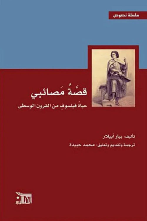 قصة مصائبي - حياة فيلسوف من القرون الوسطى