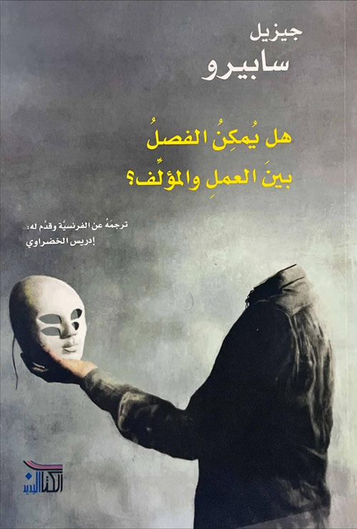 هل يمكن الفصل بين العمل والمؤلف؟