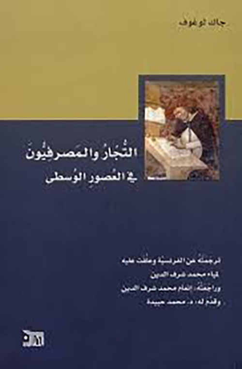 التجار والمصرفيون في العصور الوسطى