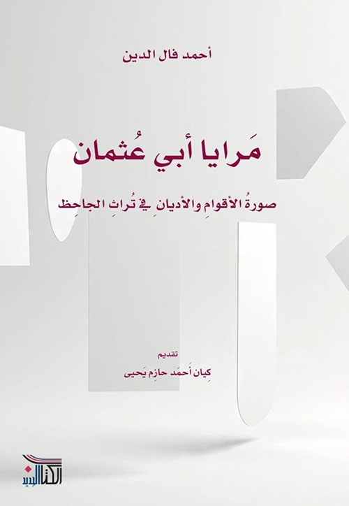 مرايا أبي عثمان - صورة الأقوام والأديان في تراث الجاحظ