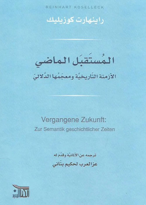 المستقبل الماضي - الأزمنة التاريخية ومعجمها الدلالي