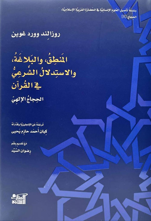 المنطق، والبلاغة، والاستدلال الشرعي في القرآن - الحجاج الإلهي