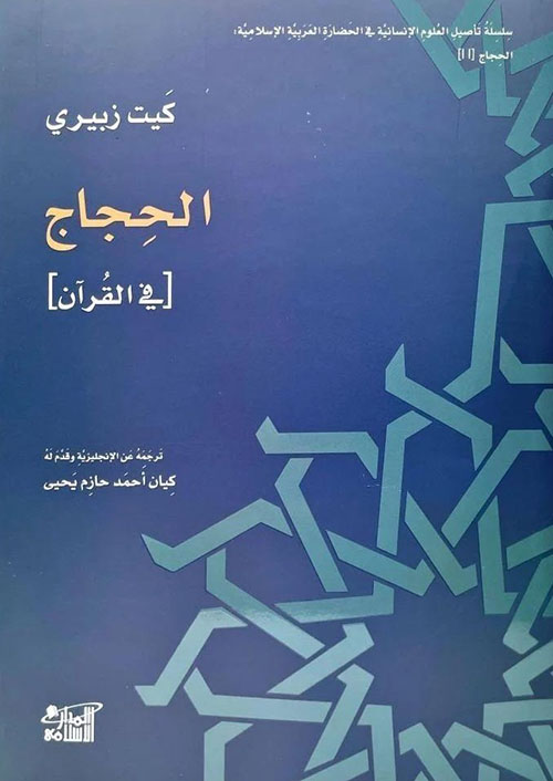 الحجاج في القرآن