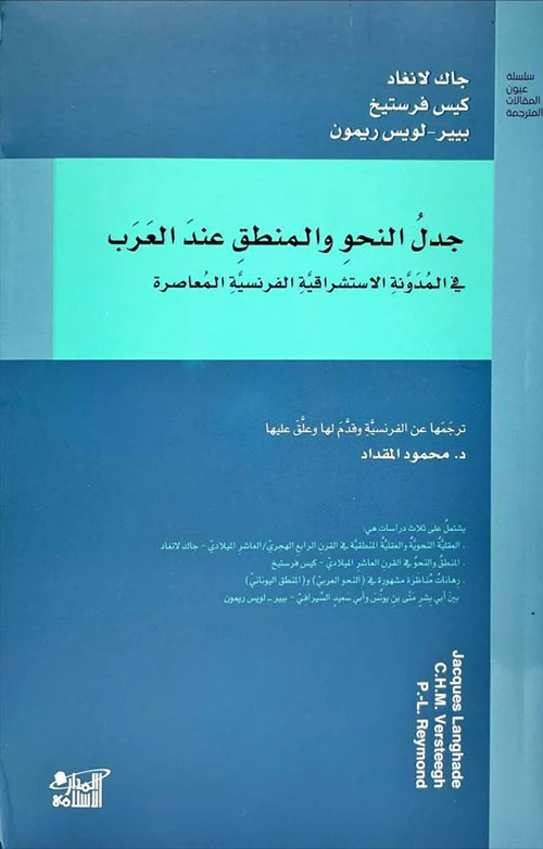 جدل النحو والمنطق عند العرب في المدونة الاستشراقية الفرنسية المعاصرة