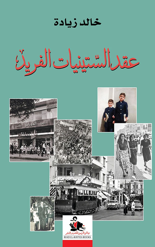 عقد الستينيات الفريد