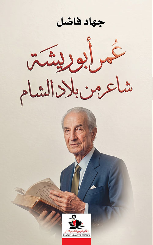 عمر أبو ريشة ; شاعر من بلاد الشام