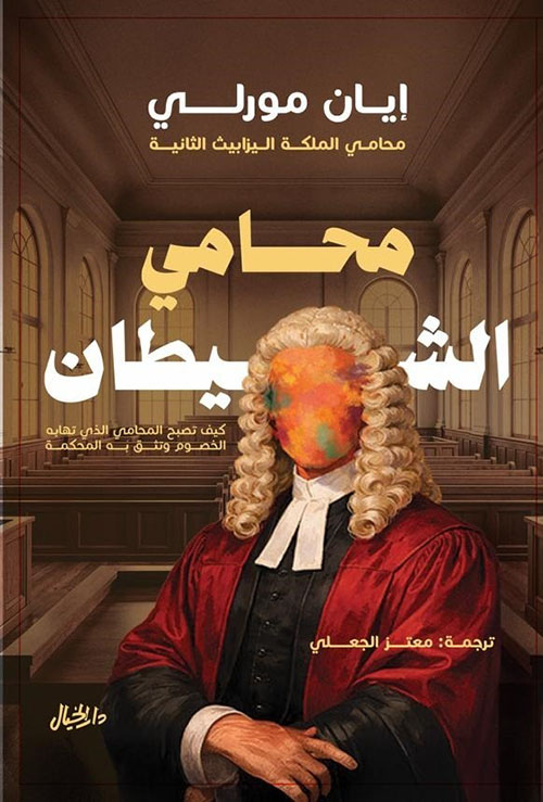 محامي الشيطان - كيف تصبح المحامي الذي تهابه الخصوم وتثق به المحكمة