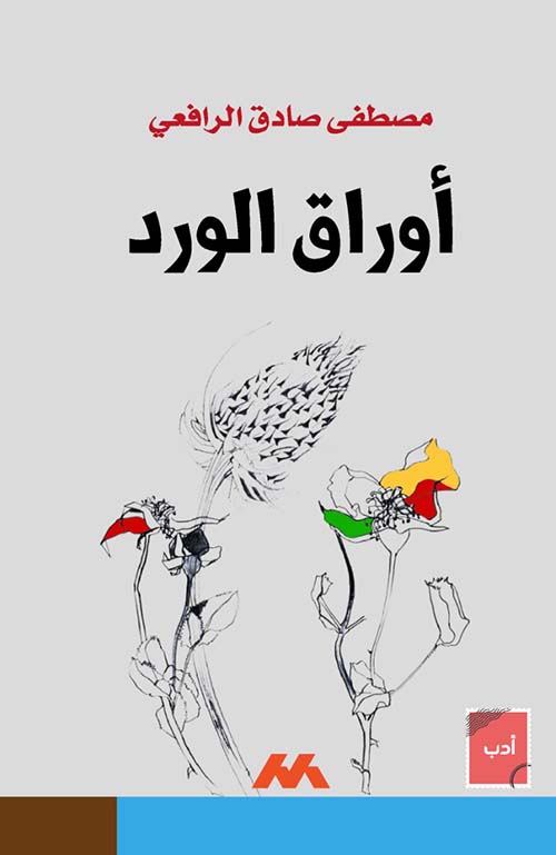 أوراق الورد