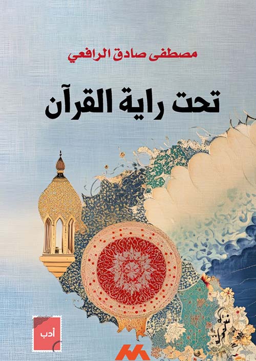 تحت راية القرآن