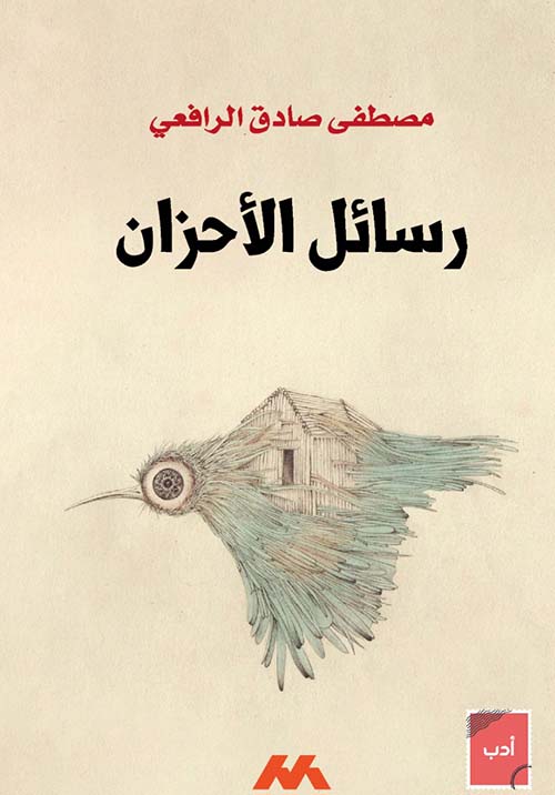 رسائل الأحزان