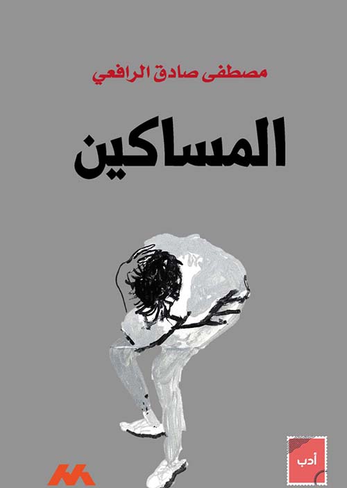 المساكين