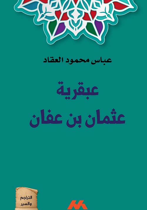 عبقرية عثمان بن عفان