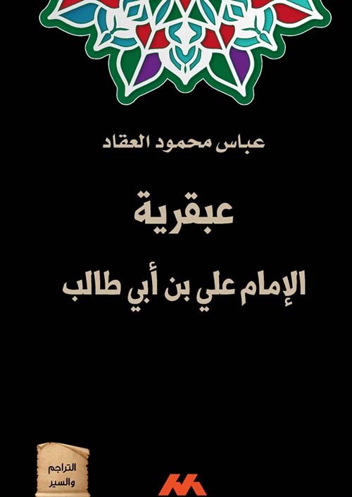 عبقرية الإمام علي