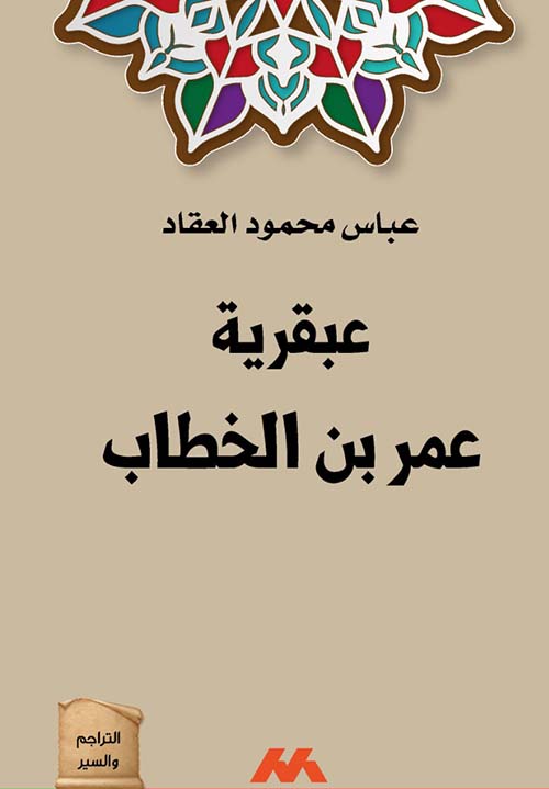 عبقرية عمر بن الخطاب