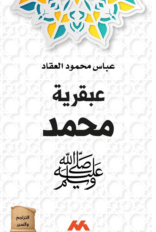 عبقرية محمد صلى الله عليه وسلم