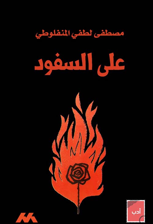 على السفود