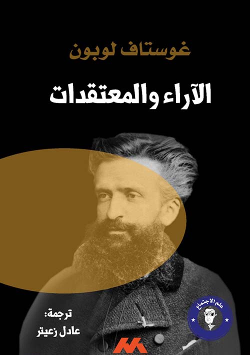 الآراء والمعتقدات