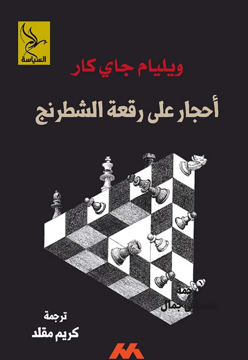 أحجار علي رقعة الشطرنج
