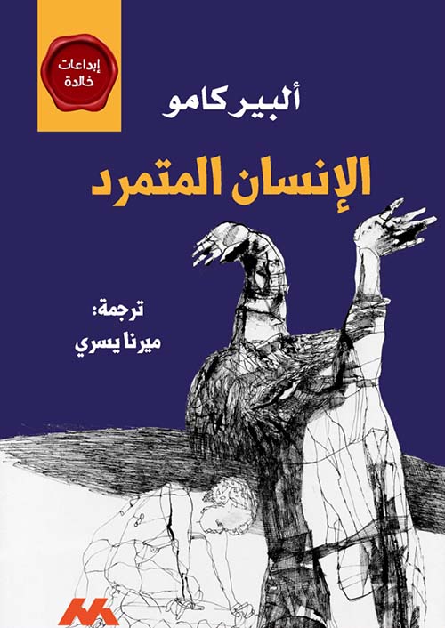 الإنسان المتمرد