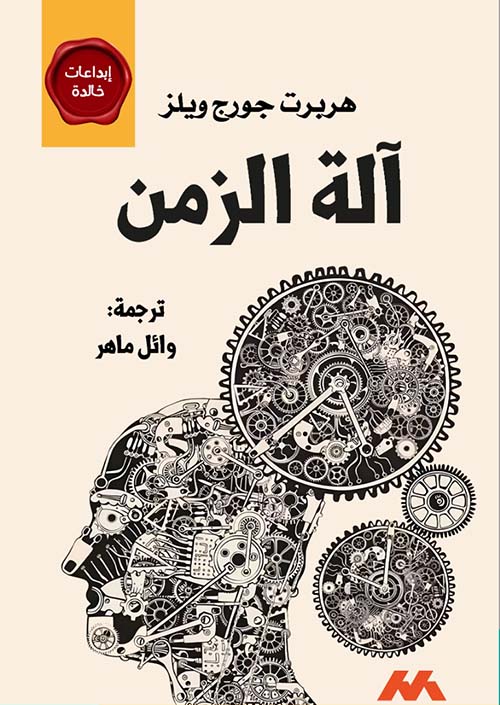 آلة الزمن