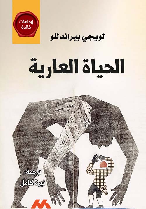 الحياة العارية
