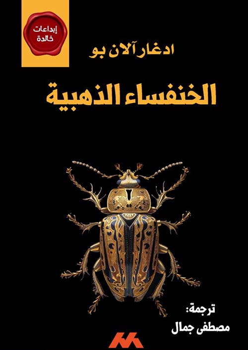 الخنفساء الذهبية