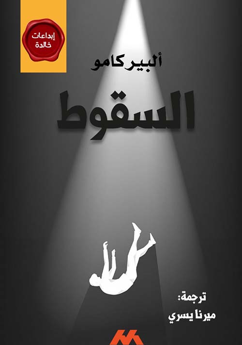 السقوط