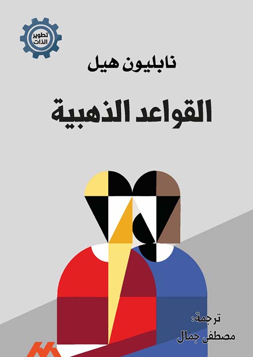 القواعد الذهبية