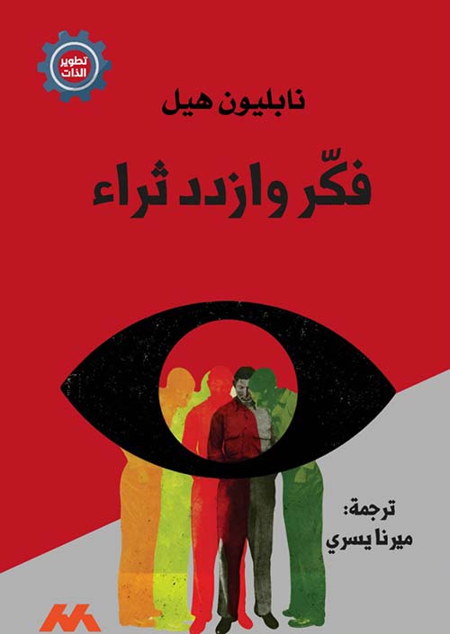 فكر وازدد ثراء