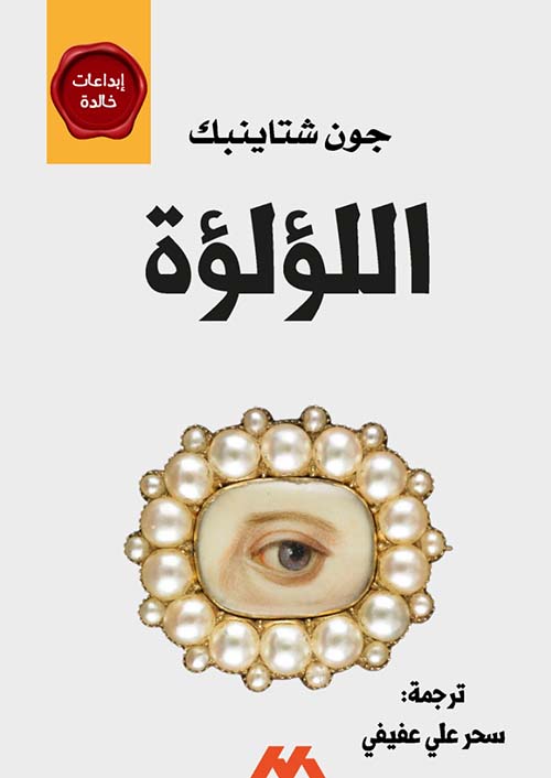 اللؤلؤة