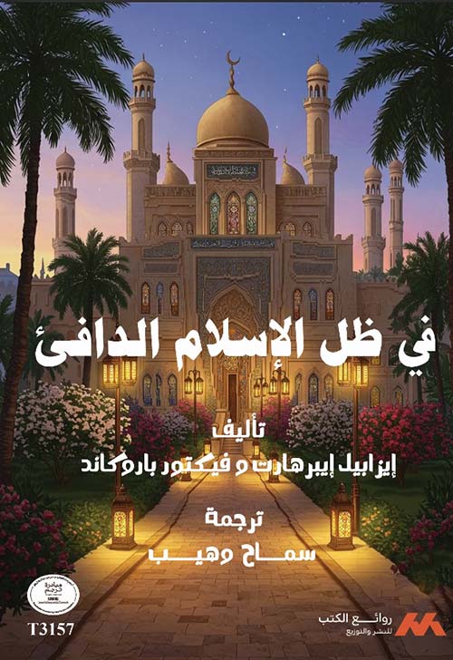 في ظل الإسلام الدافئ