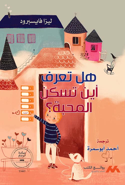هل تعرف أين تسكن المحبة ؟