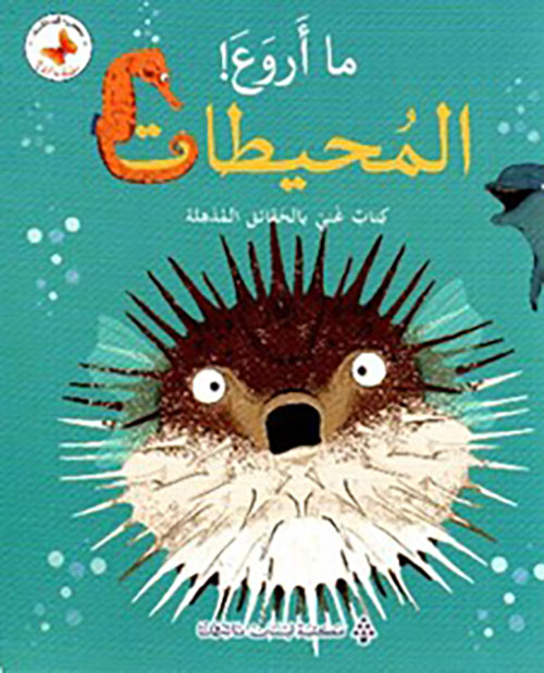 ما أروع! المحيطات