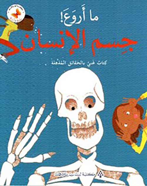 ما أروع! جسم الإنسان