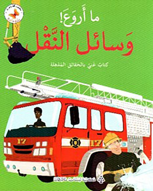 ما أروع! وسائل النقل