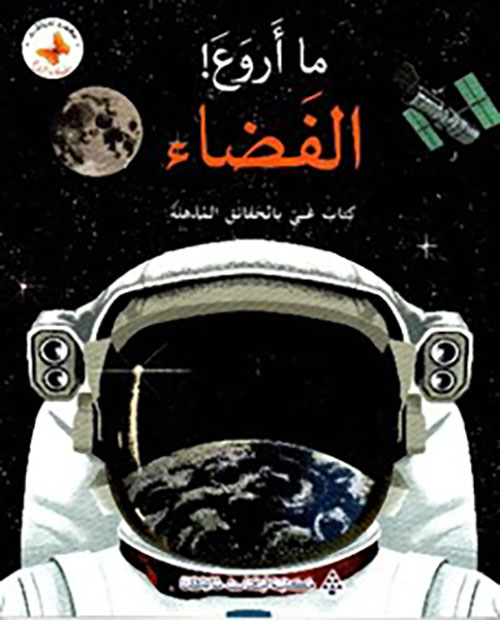 ما أروع! الفضاء