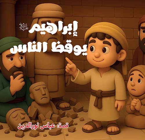 إبراهيم عليه السلام يوقظ الناس