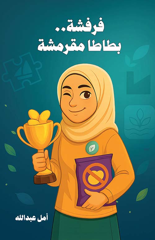 فرفشة .. بطاطا مقرمشة