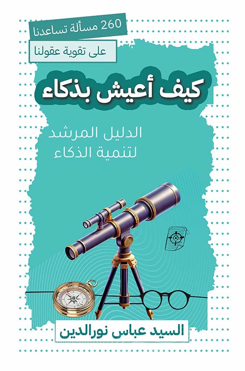 كيف أعيش بذكاء - الدليل المرشد لتنمية الذكاء