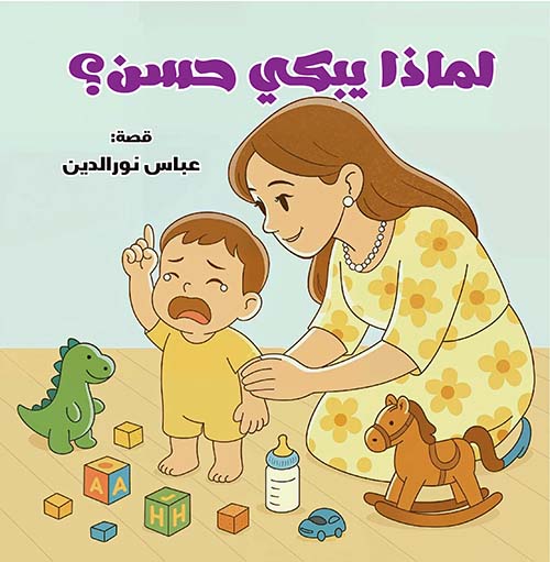 لماذا يبكي حسن ؟