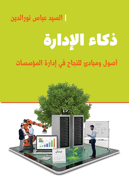 ذكاء الإدارة - أصول ومبادئ للنجاح في إدارة المؤسسات