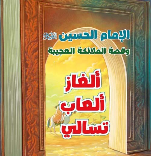الإمام الحسين عليه السلام وقصة  الملائكة العجيبة - ألغاز ألعاب تسالي