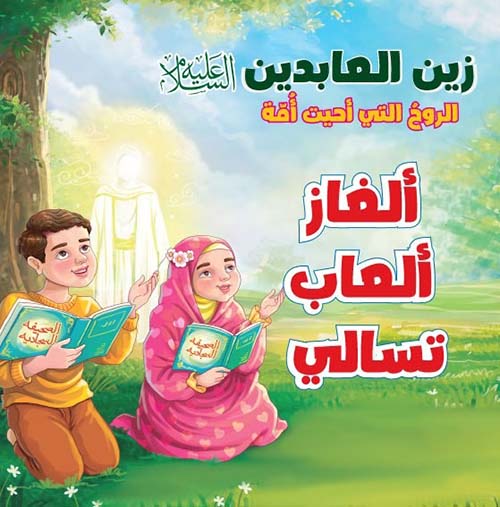 زين العابدين عليه السلام  الروح التي أحيت أمة - ألغاز ألعاب تسالي