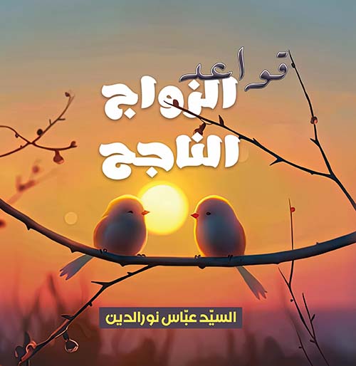 قواعد الزواج الناجح