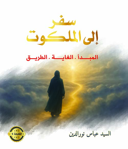 سفر إلى الملكوت - المبدأ الغاية الطريق