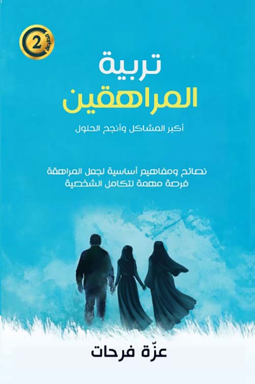 تربية المراهقين - أكبر المشاكل وأنجح الحلول