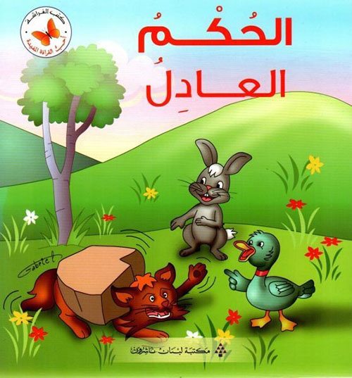 الحكم العادل