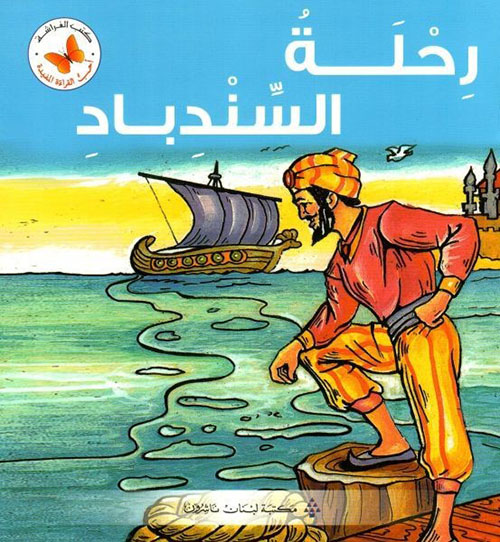 رحلة السندباد